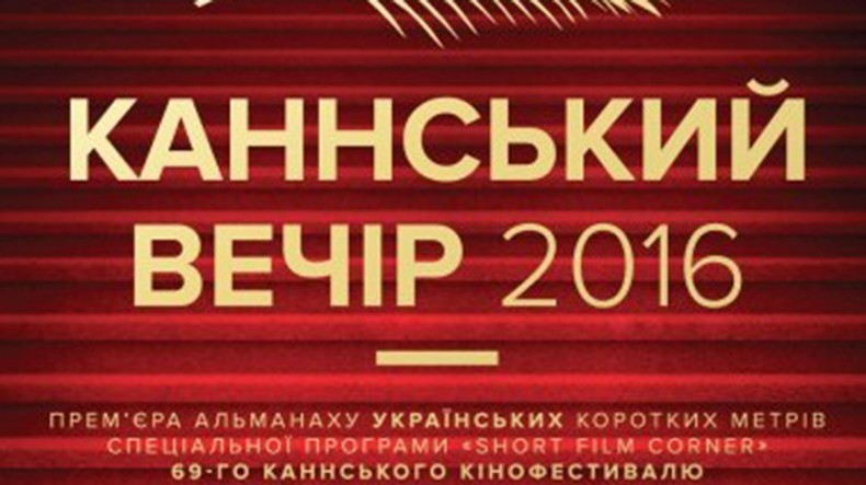 Фильмы на армянскую тематику «Корни» и «Сок граната» были представлены на «Каннском вечере» в Киеве
