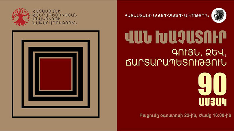 В Ереване открывается выставка, посвященная 90-летию Вана Хачатура